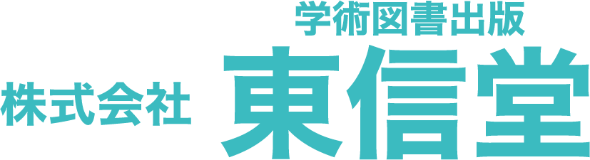 導入実績：東信堂