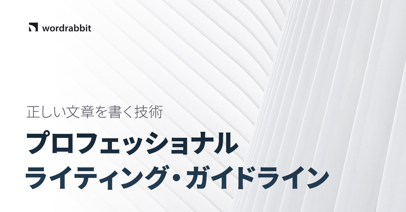 日本語文章の記号、12のルール | プロフェッショナルライティングガイド | wordrabbit