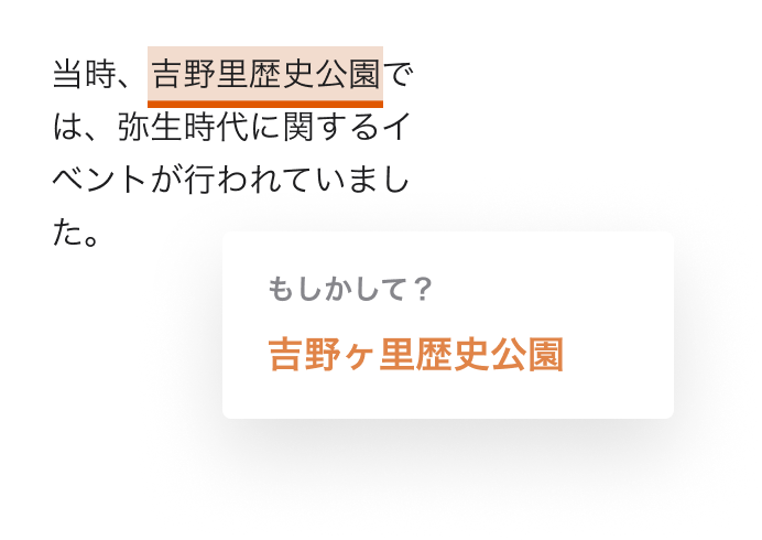 固有名詞校正の例